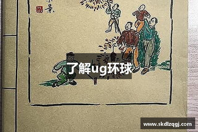了解ug环球